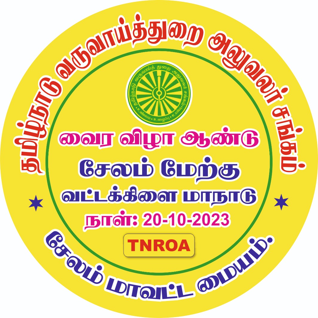 20.10.2023 - வைரவிழா ஆண்டு சேலம் மேற்கு வட்டக்கிளை மாநாடு